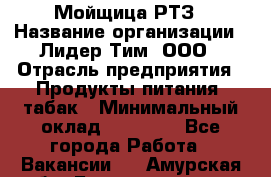 Мойщица РТЗ › Название организации ­ Лидер Тим, ООО › Отрасль предприятия ­ Продукты питания, табак › Минимальный оклад ­ 37 000 - Все города Работа » Вакансии   . Амурская обл.,Благовещенск г.